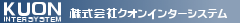 株式会社クオンインターシステム